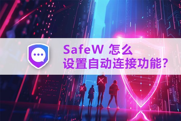 SafeW如何配置自动连接？