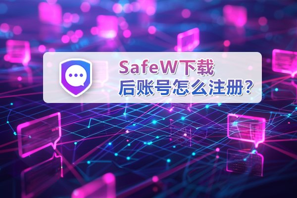 安装 SafeW 后，该如何创建账号？