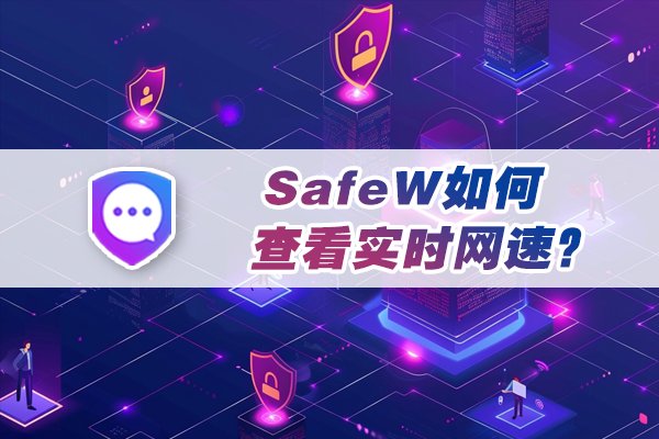 想要了解 SafeW 如何显示实时网速？