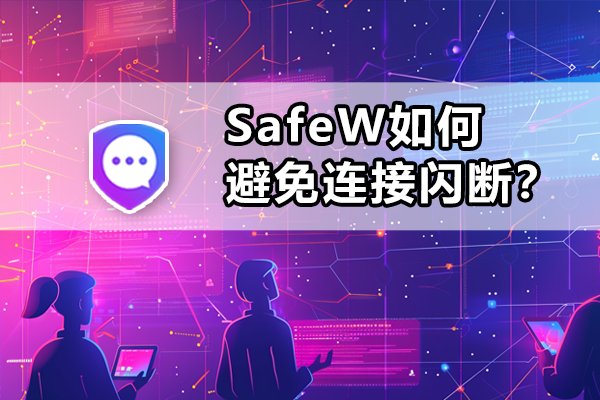 SafeW 采取了哪些措施来防止连接出现瞬断？