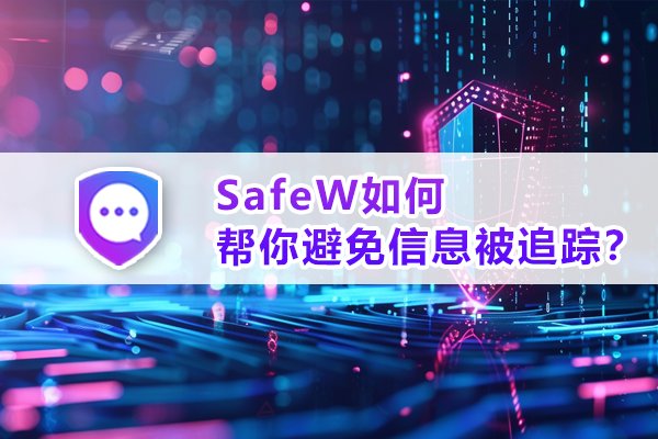SafeW有何妙招助你规避信息泄露？