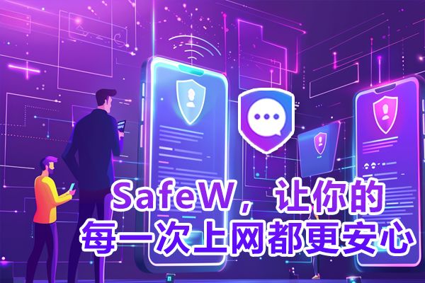 SafeW：每一次在线体验，都为你增添一份安心。