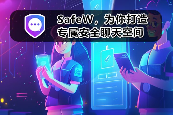 SafeW：为您量身定制一个安全的沟通环境。