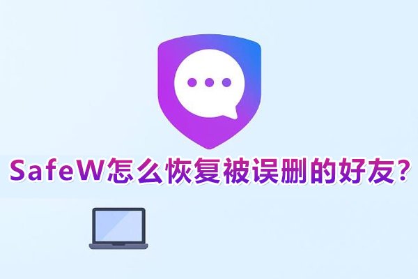 在SafeW中，该如何找回不小心删除的好友？