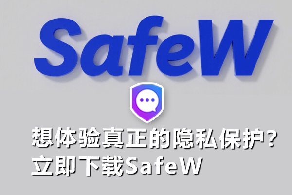 渴望获得极致的隐私安全？快下载SafeW