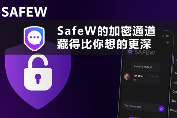 SafeW的加密通道，其隐蔽程度超乎你的想象。