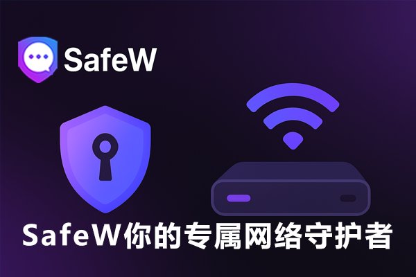 SafeWl：守护你的网络安全，专属为你。