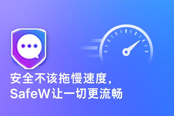 安全保障无需以牺牲速度为代价，SafeW 致力于提供流畅高效的使用体验。