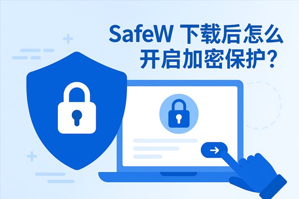 下载完 SafeW 之后，如何启用加密防护功能？
