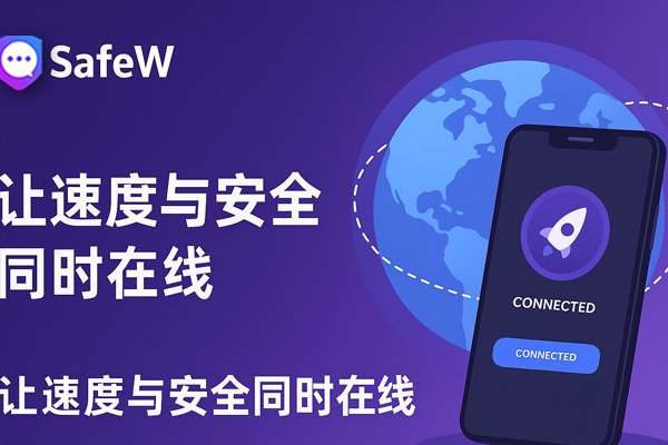 SafeW：兼顾速度与安全，体验如飞
